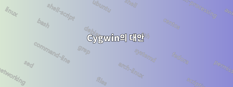 Cygwin의 대안