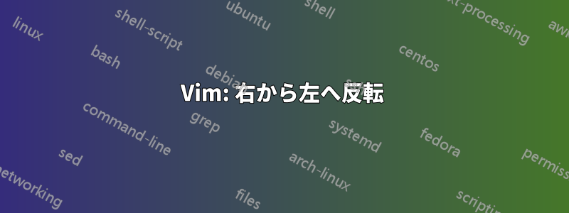 Vim: 右から左へ反転