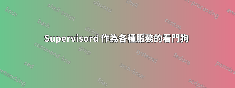 Supervisord 作為各種服務的看門狗