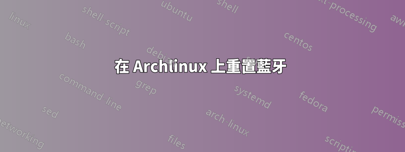 在 Archlinux 上重置藍牙