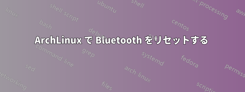 ArchLinux で Bluetooth をリセットする