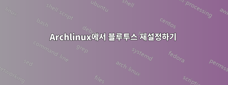 Archlinux에서 블루투스 재설정하기