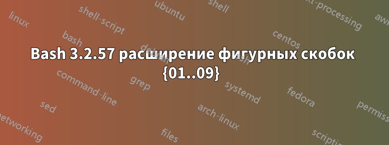 Bash 3.2.57 расширение фигурных скобок {01..09} 