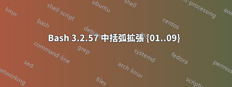 Bash 3.2.57 中括弧拡張 {01..09} 