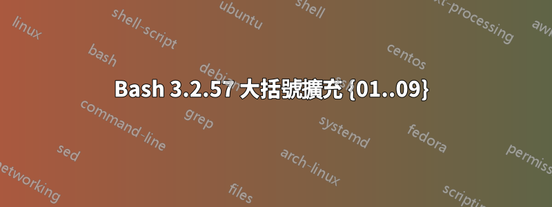 Bash 3.2.57 大括號擴充 {01..09} 