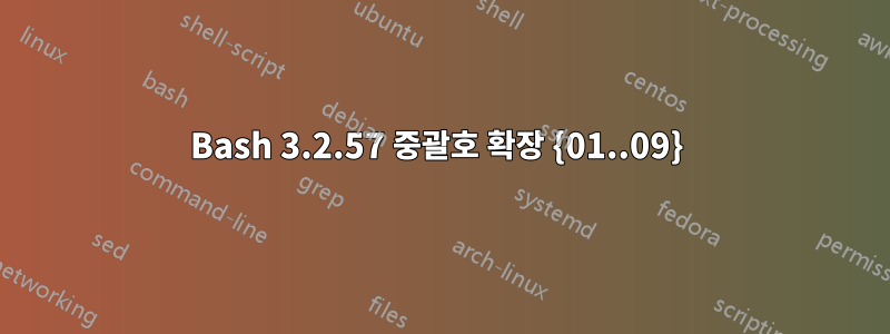 Bash 3.2.57 중괄호 확장 {01..09} 