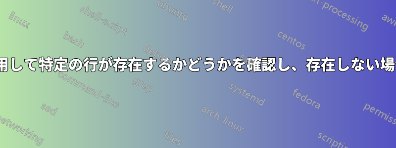 sedコマンドを使用して特定の行が存在するかどうかを確認し、存在しない場合は追加します。