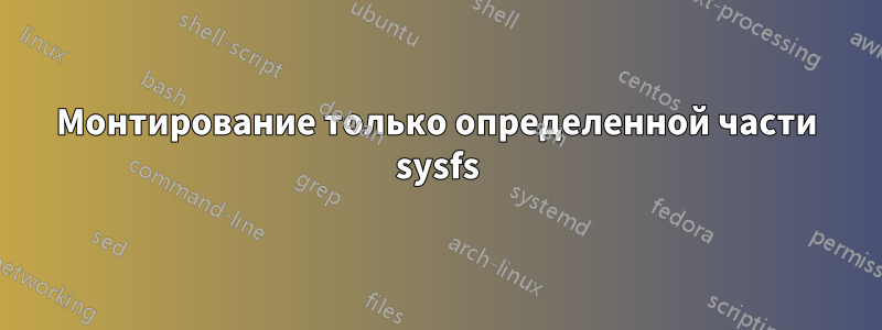 Монтирование только определенной части sysfs