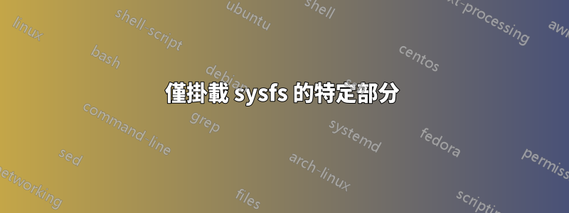 僅掛載 sysfs 的特定部分