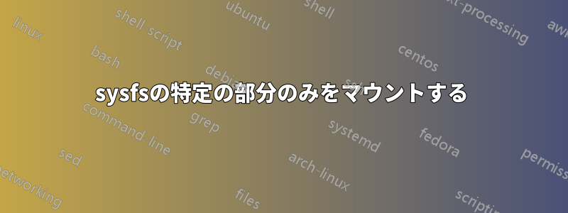 sysfsの特定の部分のみをマウントする