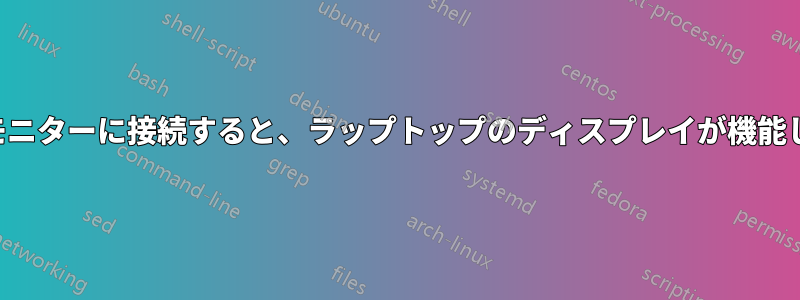 最初にモニターに接続すると、ラップトップのディスプレイが機能しません