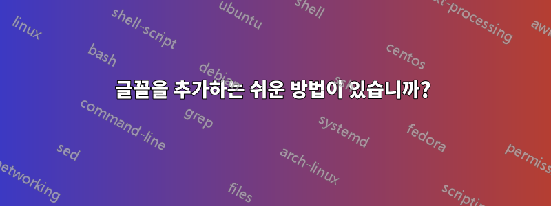 글꼴을 추가하는 쉬운 방법이 있습니까?