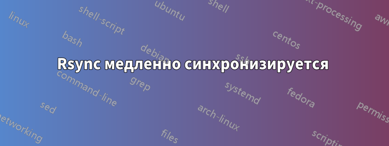 Rsync медленно синхронизируется