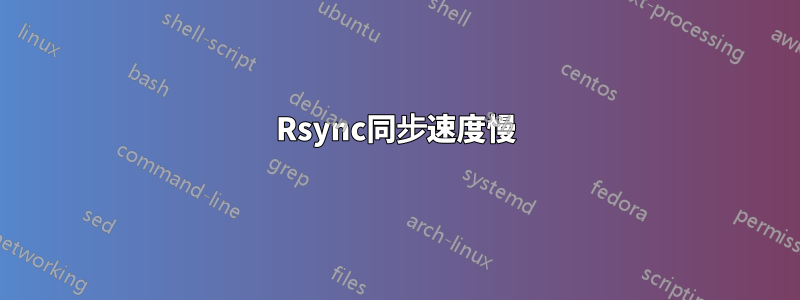 Rsync同步速度慢