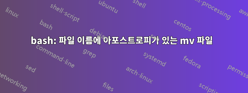 bash: 파일 이름에 아포스트로피가 있는 mv 파일 