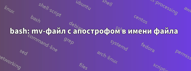 bash: mv-файл с апострофом в имени файла 