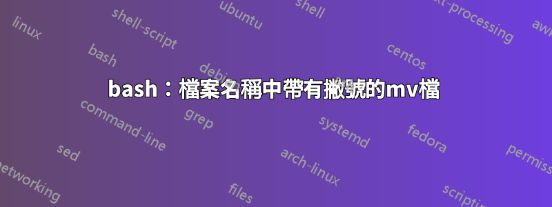 bash：檔案名稱中帶有撇號的mv檔