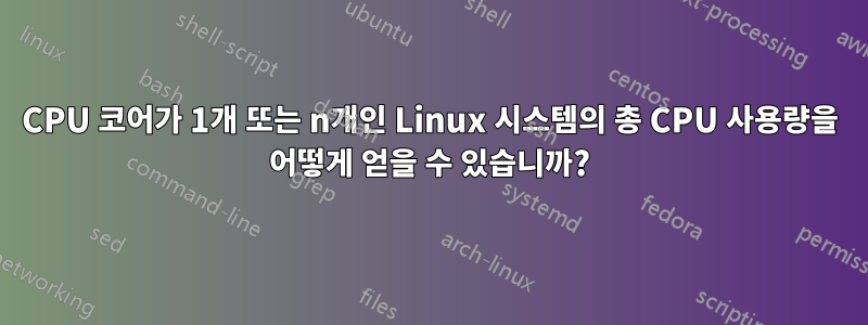 CPU 코어가 1개 또는 n개인 Linux 시스템의 총 CPU 사용량을 어떻게 얻을 수 있습니까?