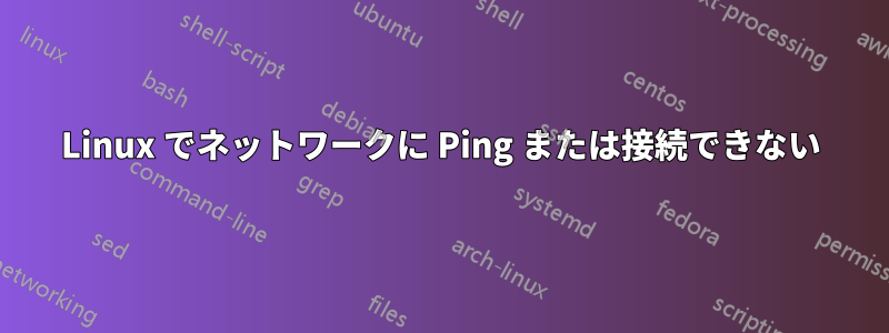 Linux でネットワークに Ping または接続できない