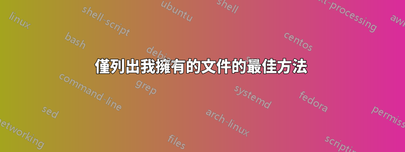 僅列出我擁有的文件的最佳方法