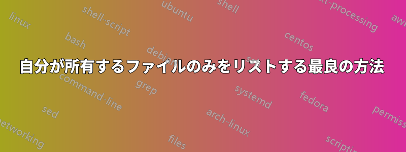 自分が所有するファイルのみをリストする最良の方法