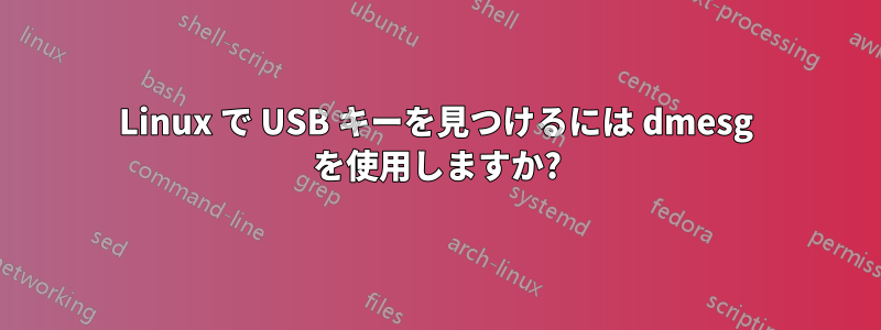 Linux で USB キーを見つけるには dmesg を使用しますか?