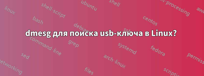 dmesg для поиска usb-ключа в Linux?