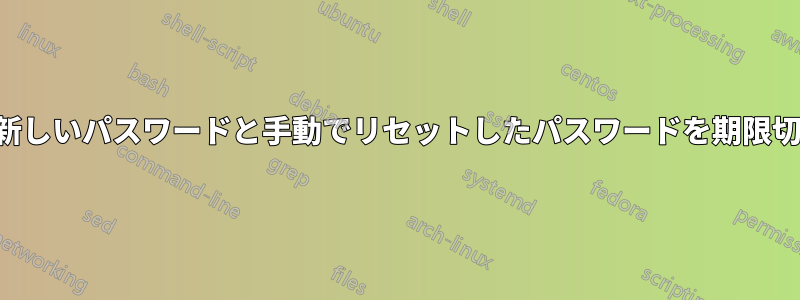 すべての新しいパスワードと手動でリセットしたパスワードを期限切れにする