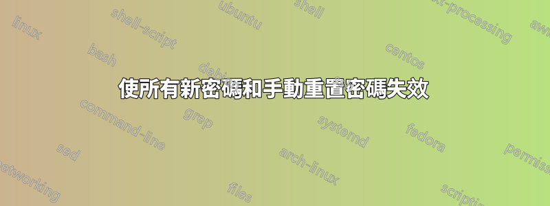 使所有新密碼和手動重置密碼失效