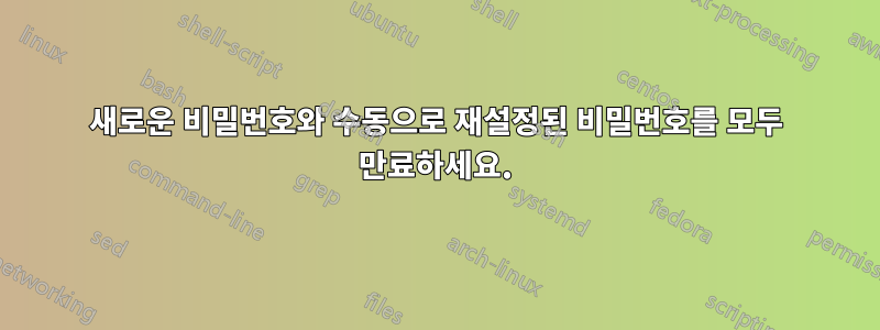 새로운 비밀번호와 수동으로 재설정된 비밀번호를 모두 만료하세요.