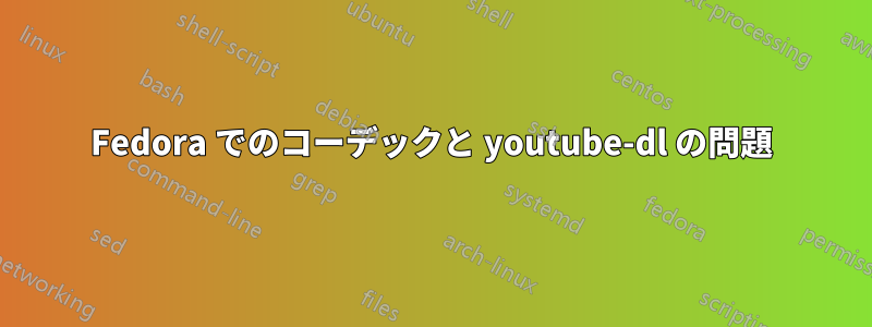 Fedora でのコーデックと youtube-dl の問題