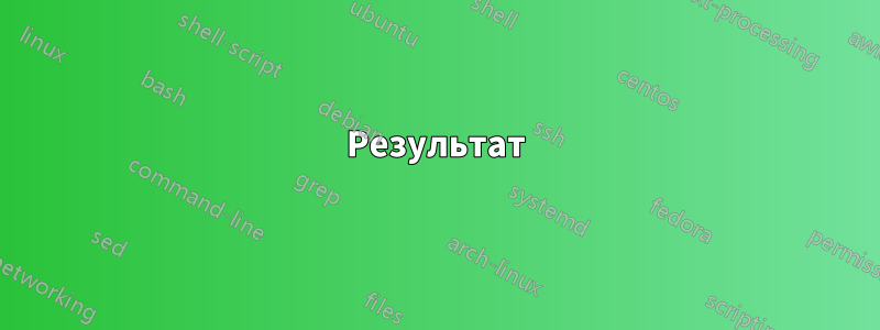 Результат