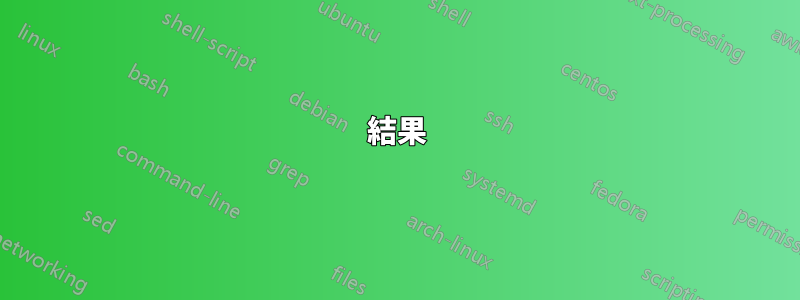 結果