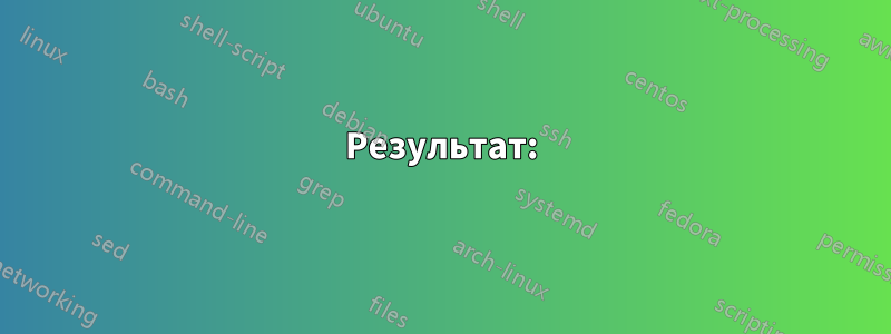 Результат: