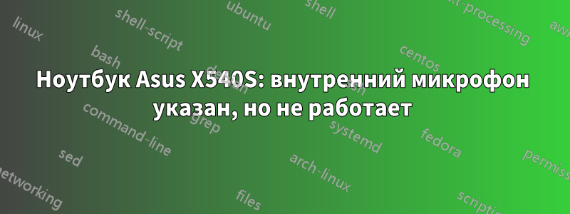 Ноутбук Asus X540S: внутренний микрофон указан, но не работает