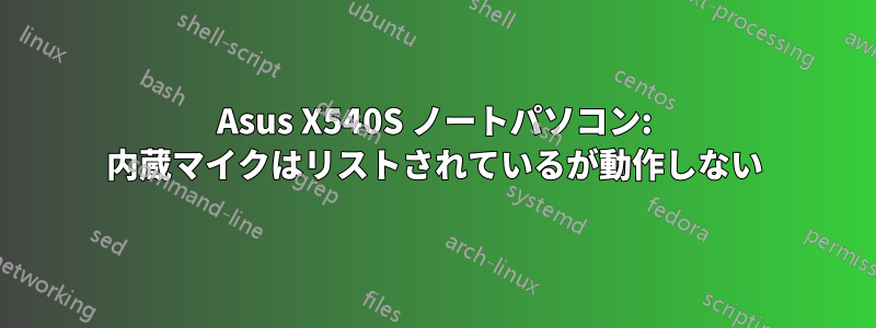 Asus X540S ノートパソコン: 内蔵マイクはリストされているが動作しない