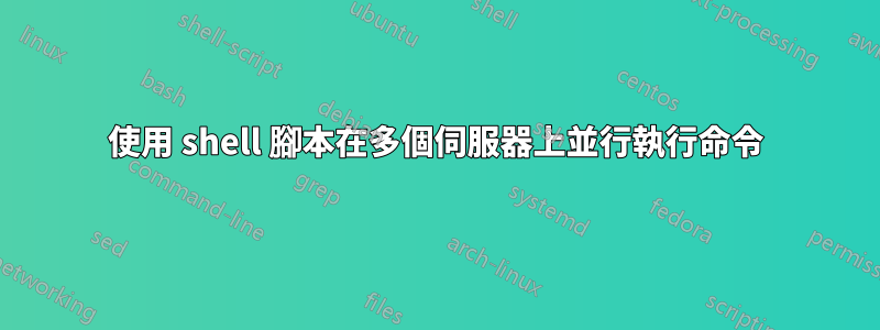 使用 shell 腳本在多個伺服器上並行執行命令