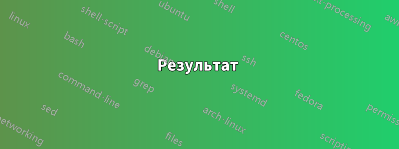 Результат