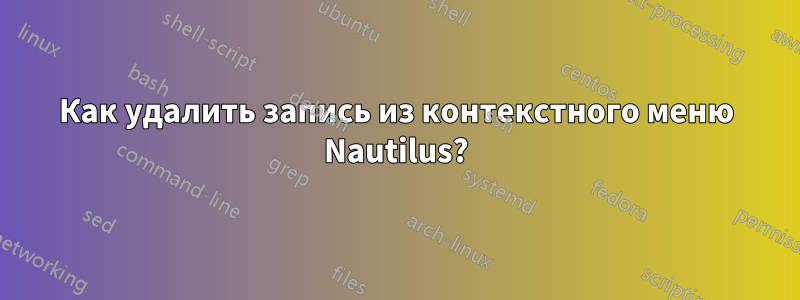 Как удалить запись из контекстного меню Nautilus?