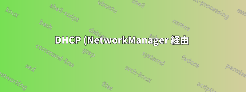DHCP (NetworkManager 経由) から取得したネームサーバーはどこにありますか?