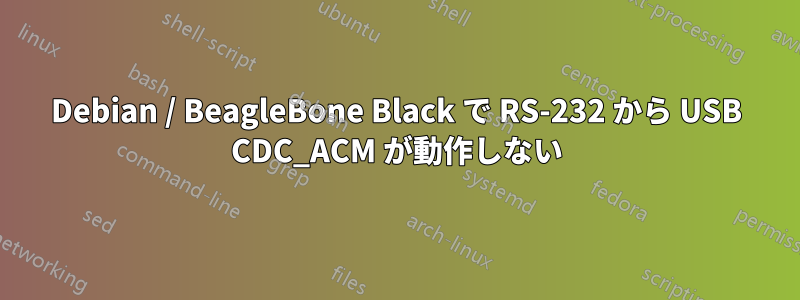 Debian / BeagleBone Black で RS-232 から USB CDC_ACM が動作しない