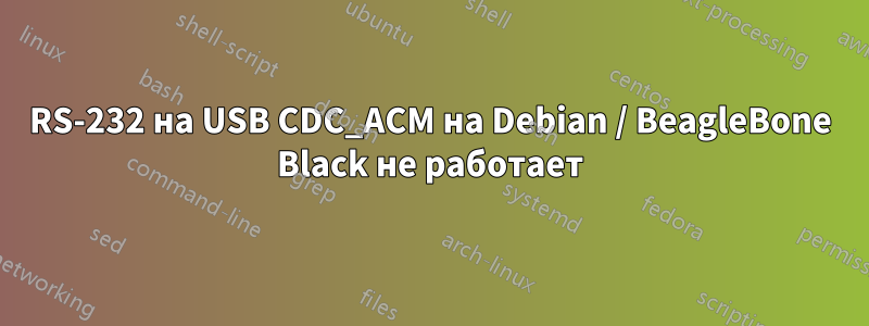 RS-232 на USB CDC_ACM на Debian / BeagleBone Black не работает