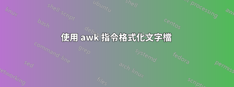 使用 awk 指令格式化文字檔