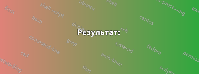 Результат: