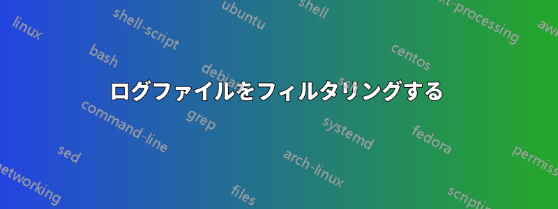 ログファイルをフィルタリングする