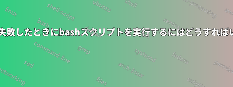 SSH認証に失敗したときにbashスクリプトを実行するにはどうすればいいですか? 