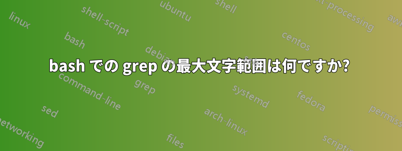 bash での grep の最大文字範囲は何ですか?