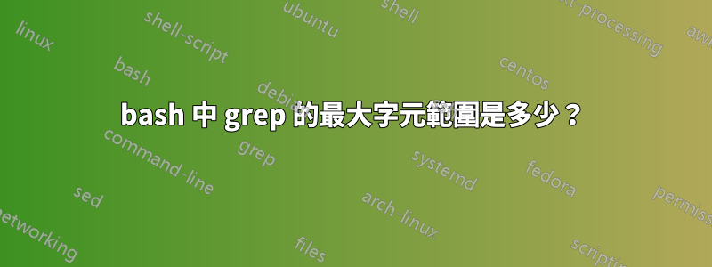 bash 中 grep 的最大字元範圍是多少？