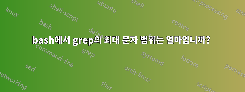 bash에서 grep의 최대 문자 범위는 얼마입니까?