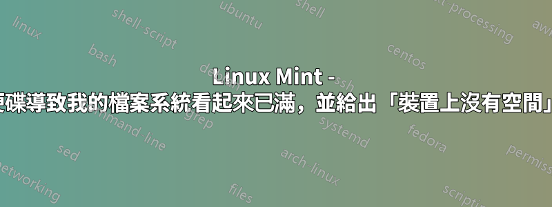 Linux Mint - 外部硬碟導致我的檔案系統看起來已滿，並給出「裝置上沒有空間」錯誤